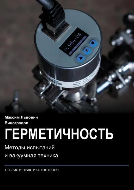 Герметичность. Методы испытаний и вакуумная техника — обложка книги